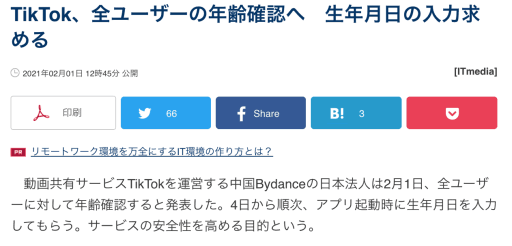 TikTokの年齢認証