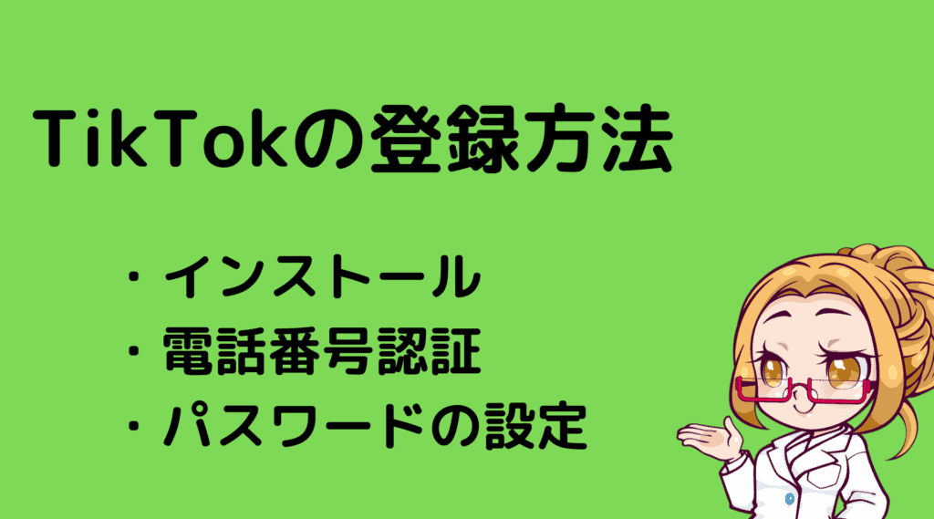 tiktokの登録方法