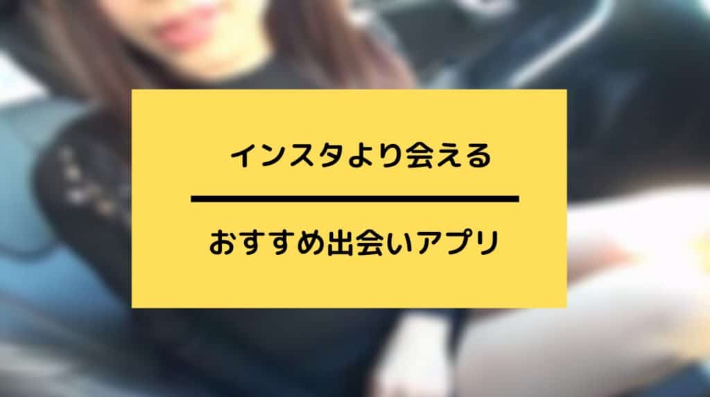 インスタより会える出会い系