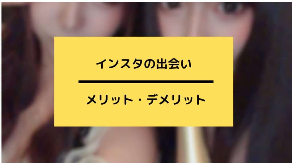 インスタの出会いのメリット
