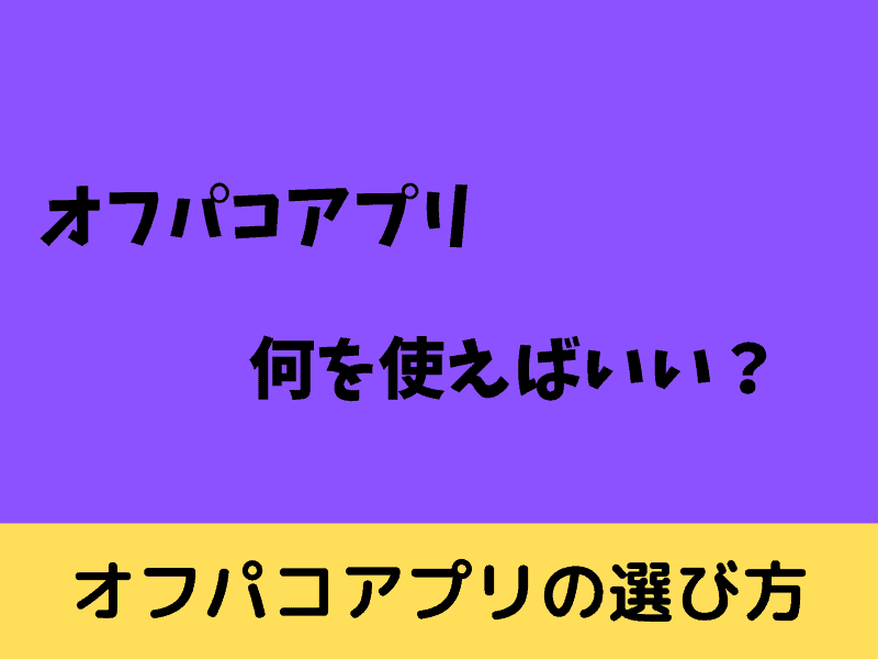 オフパコアプリの選び方