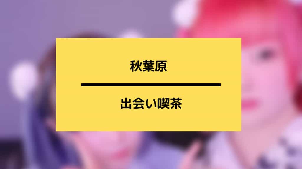 秋葉原の出会い喫茶
