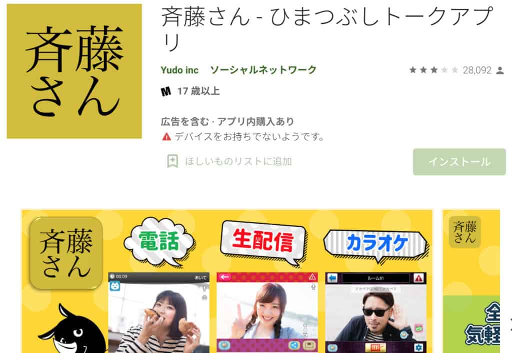 斎藤さんで通話相手を探す