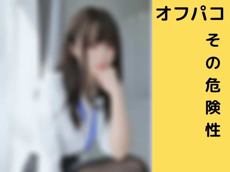 オフパコの危険なアカウント