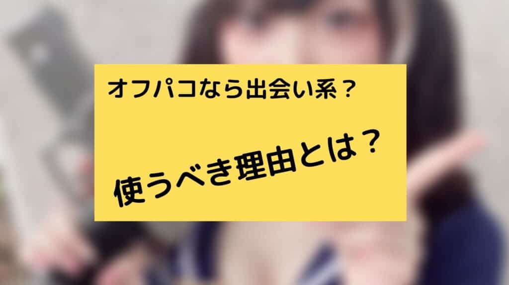 ツイッターよりも出会い系の方がオフパコしやすい理由とは