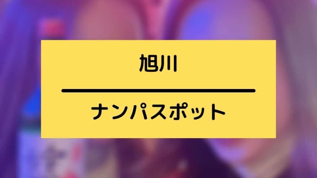 旭川のナンパの出会い