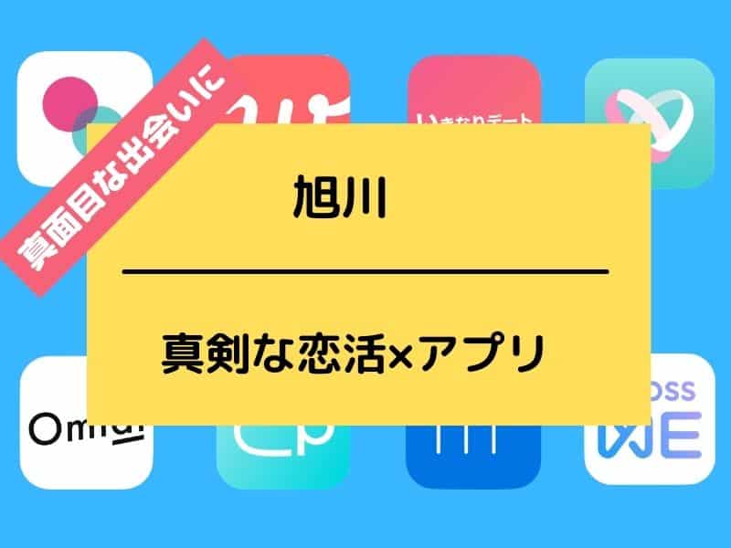 旭川で使えるマッチングアプリ