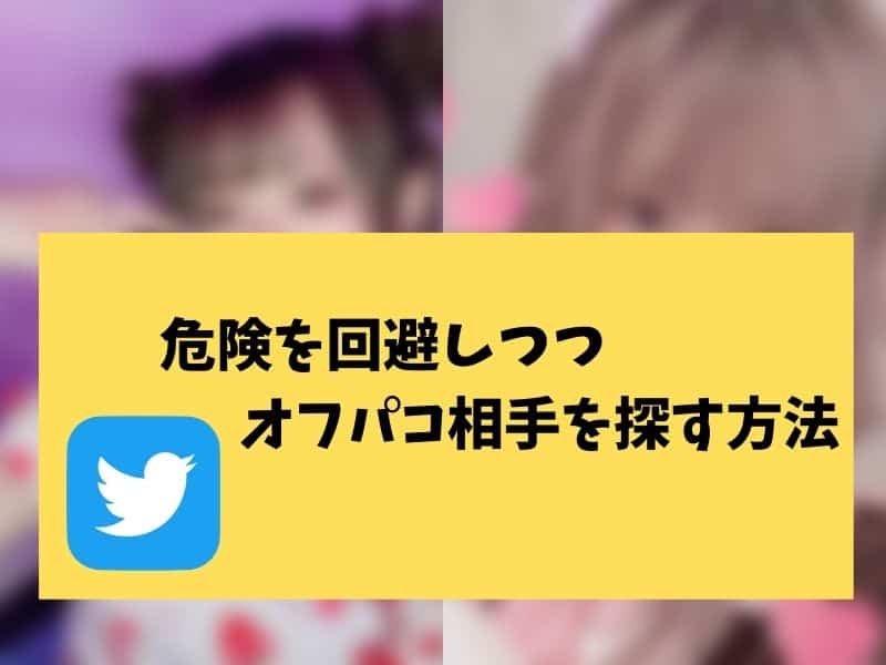 危険を回避しつつ裏垢女子を探す方法
