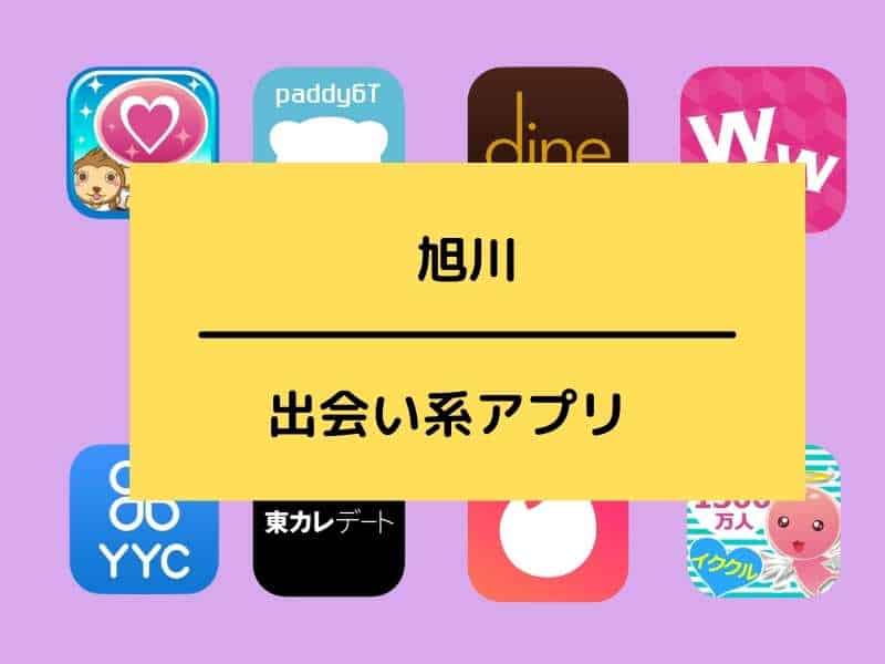 旭川でおすすめの出会い系アプリ