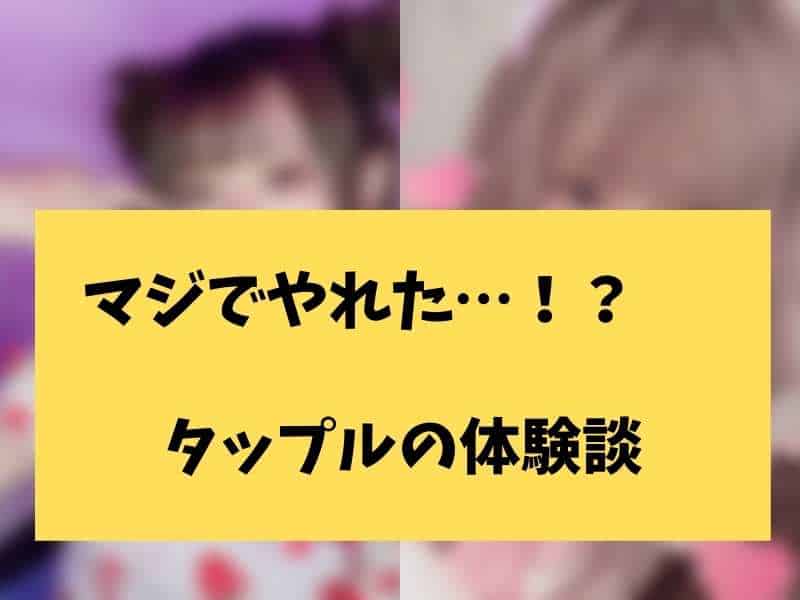 タップルでやれた体験談