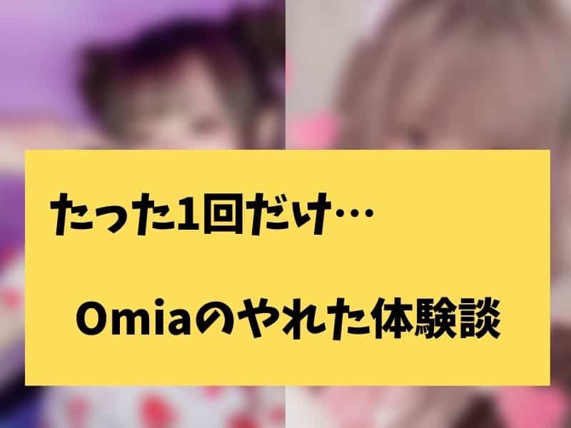 Omiaiのワンナイト体験談
