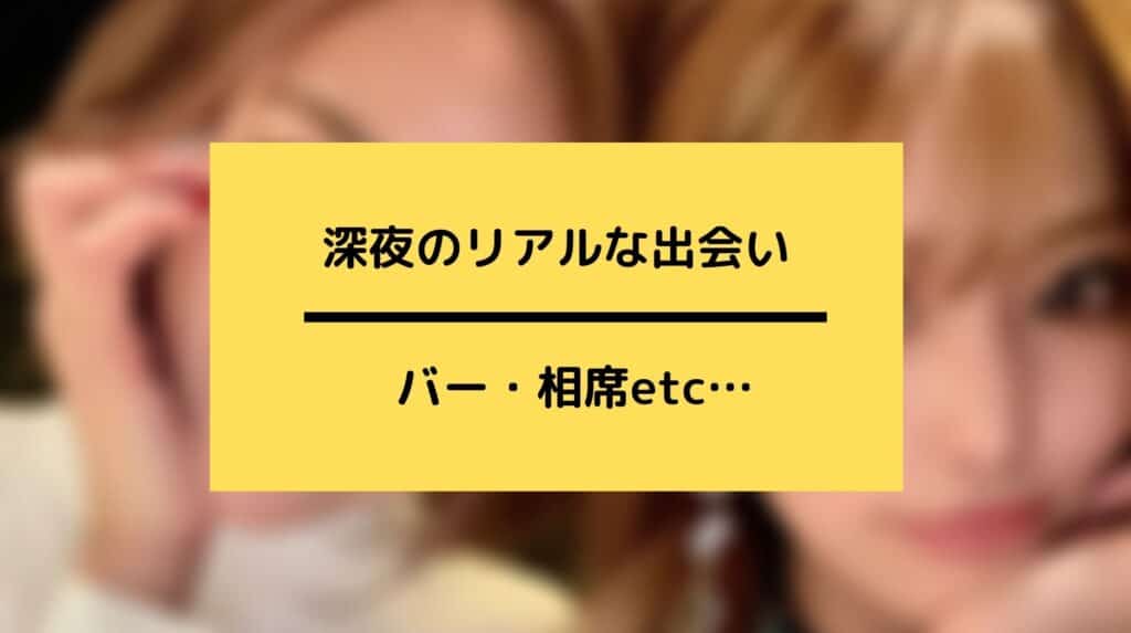 深夜の相席屋バーの出会い