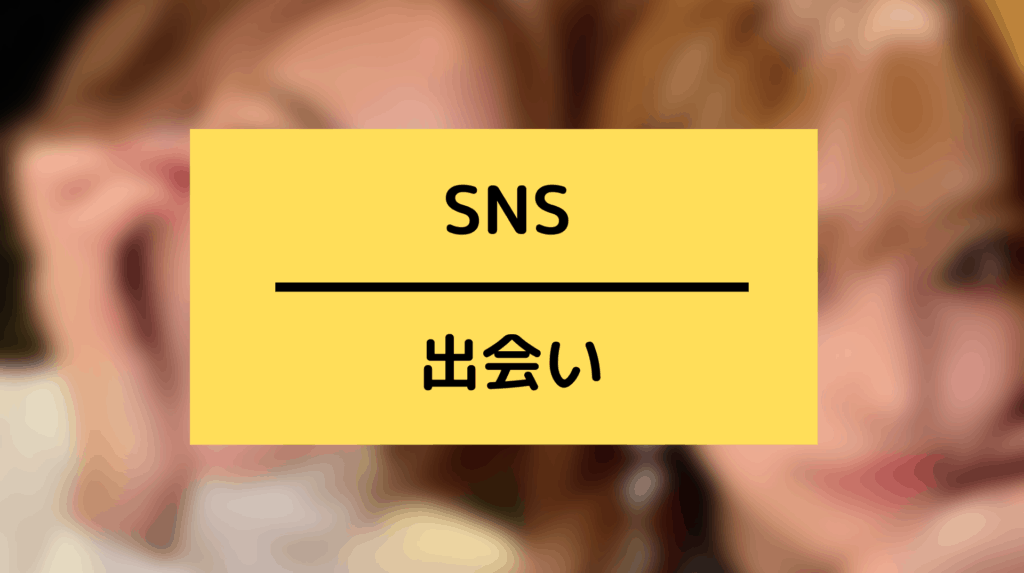 SNSの出会い