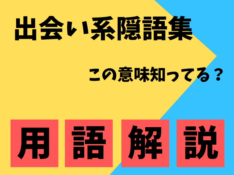 パパ活・出会い系の専門用語・隠語