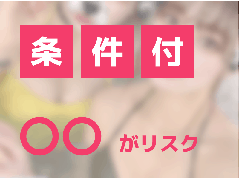 条件ありで女の子とあうリスク