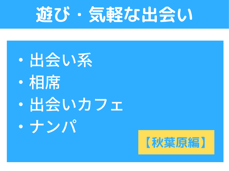 秋葉原の気軽な出会い