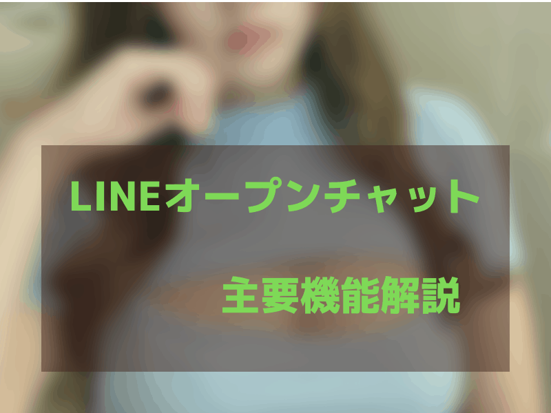LINEオープンチャットの機能
