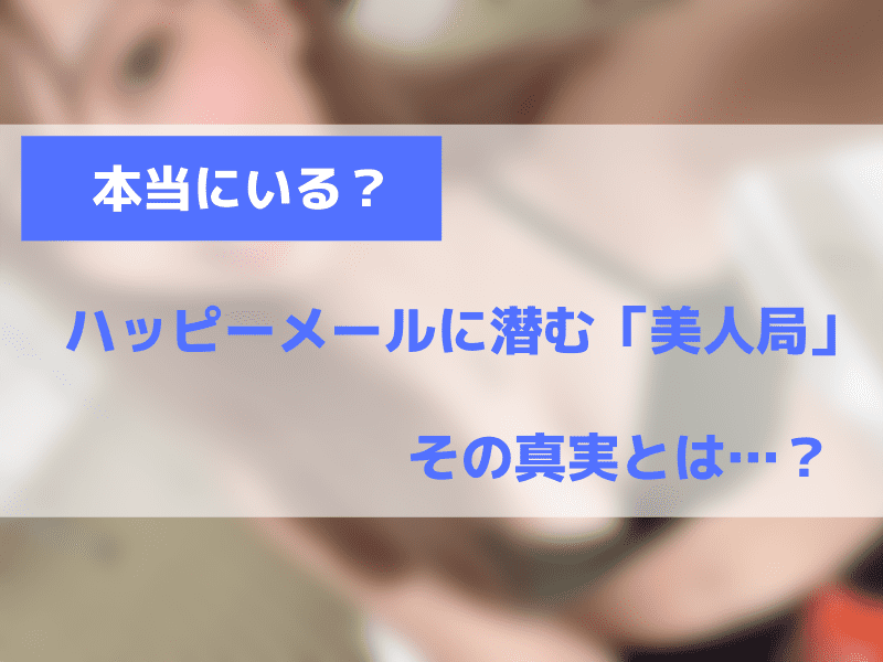 ハッピーメールにいる美人局