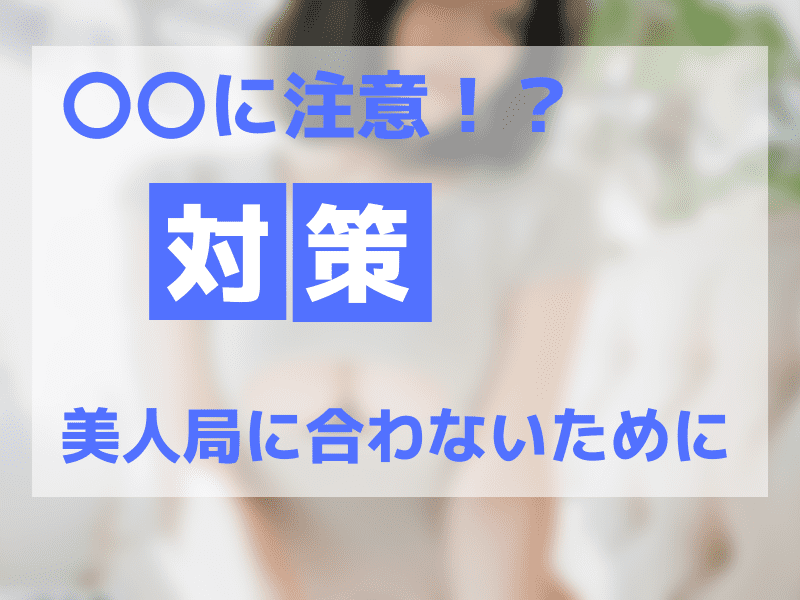 美人局に合わない方法