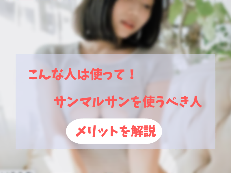 サンマルサンを使うメリット