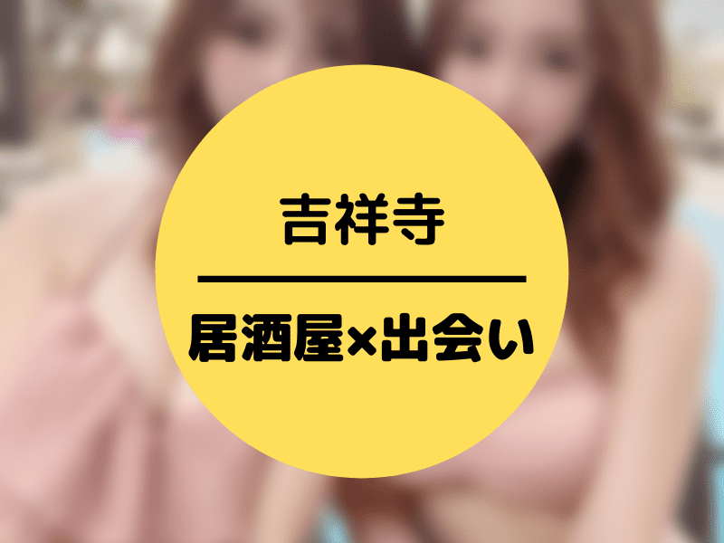 吉祥寺の出会いのある居酒屋