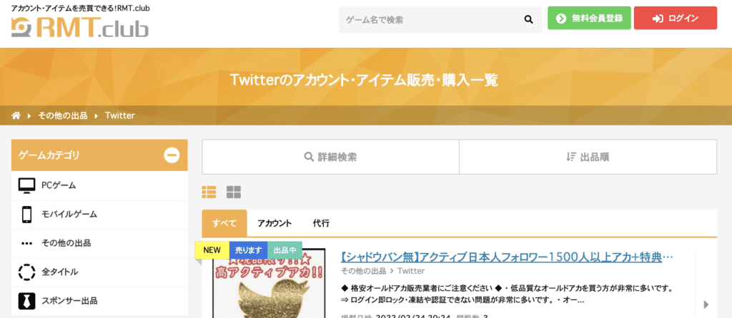 ツイッターのアカウント購入場所