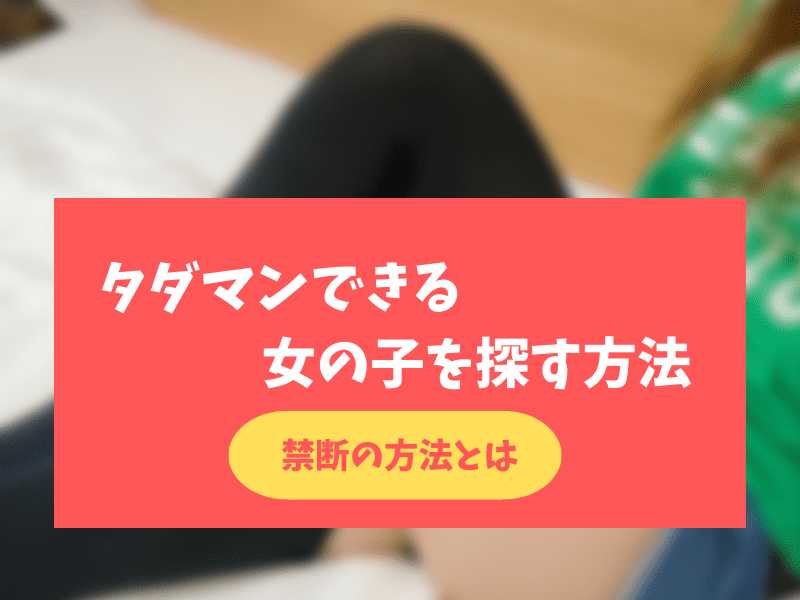 PCMAXでタダマンする禁断の方法