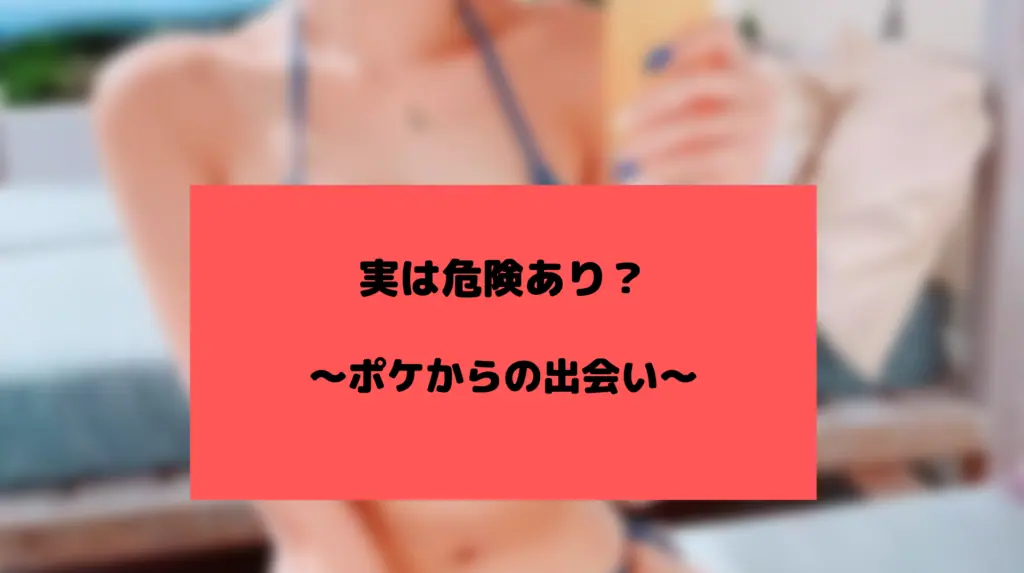 ポケからの出会いの危険性