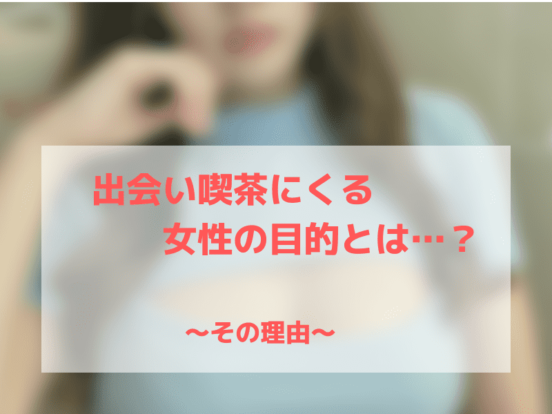 出会い喫茶を使う理由