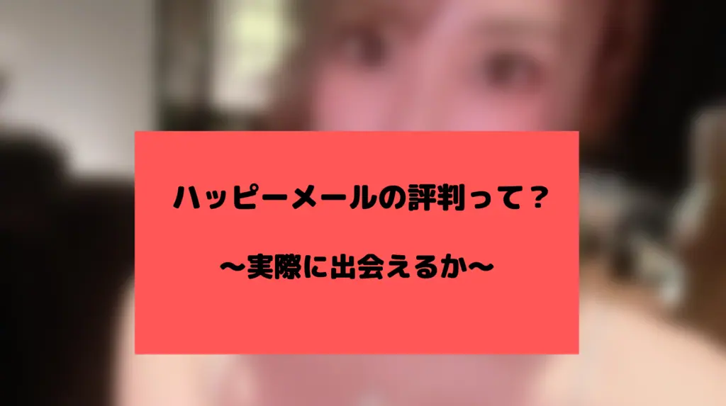 ハッピーメールの評判