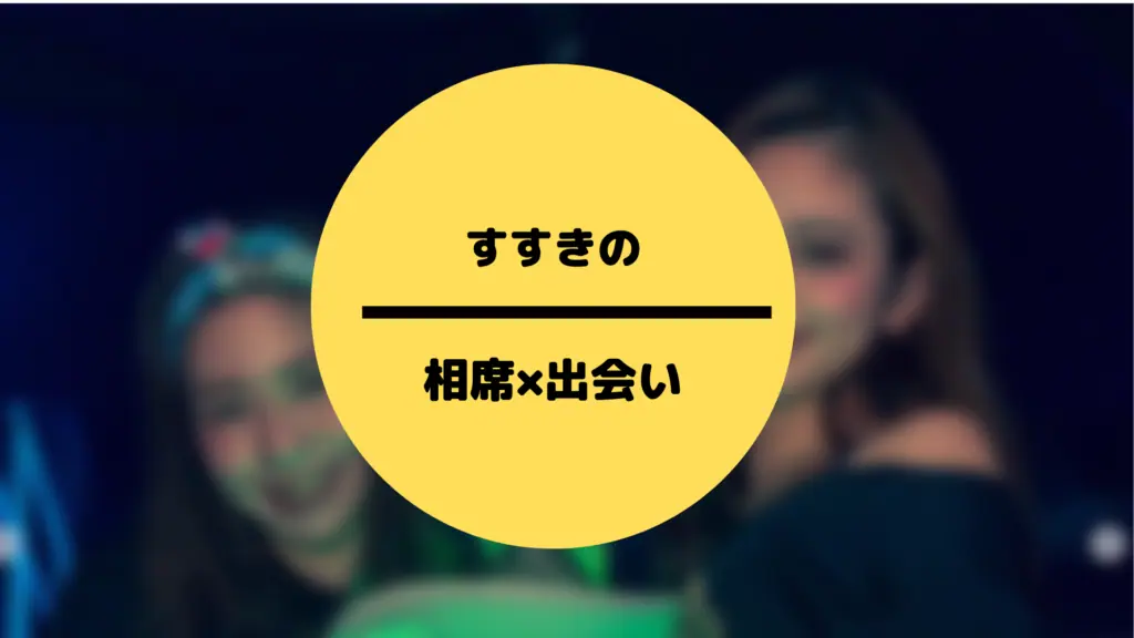すすきの相席