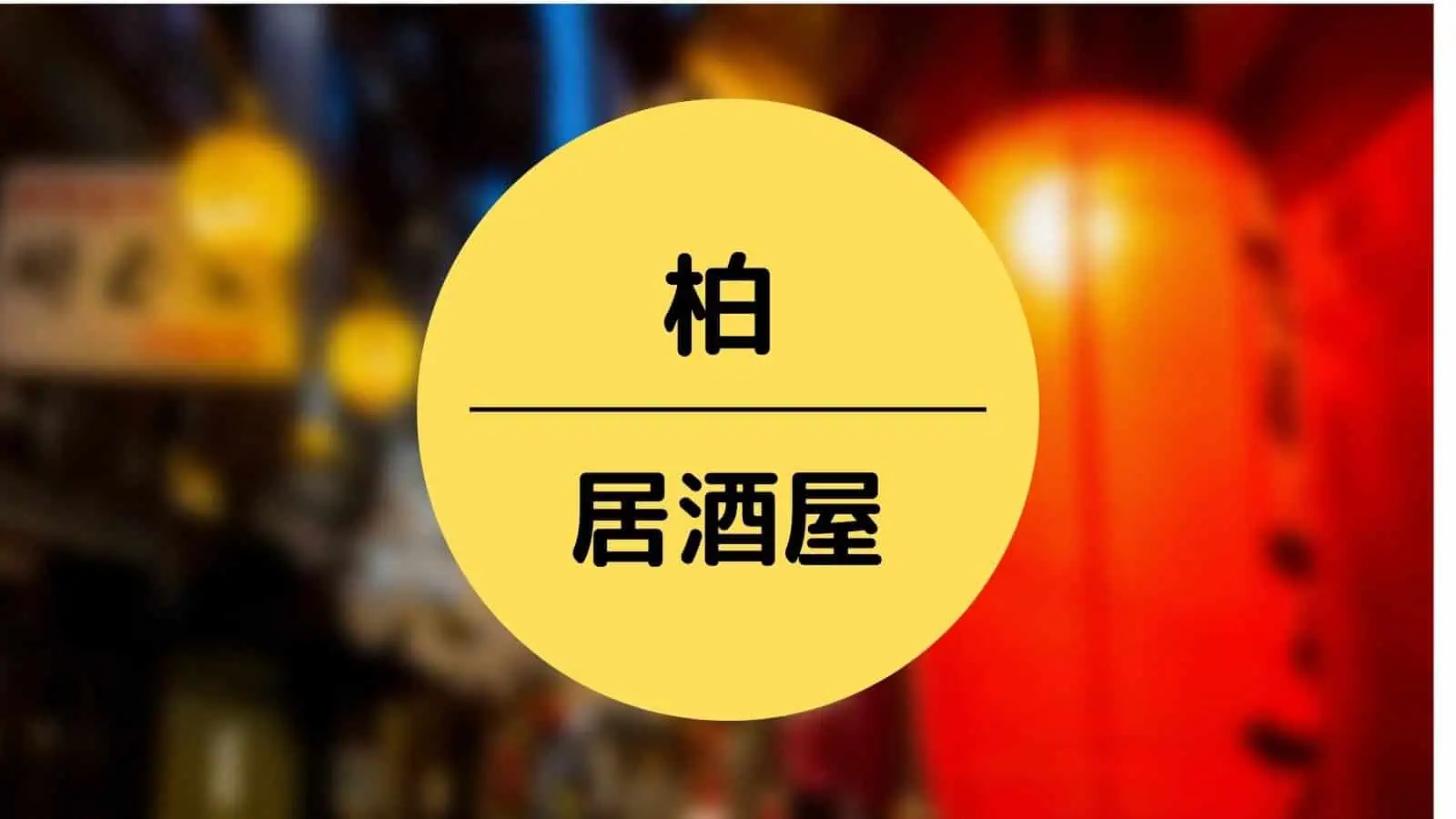 柏 居酒屋