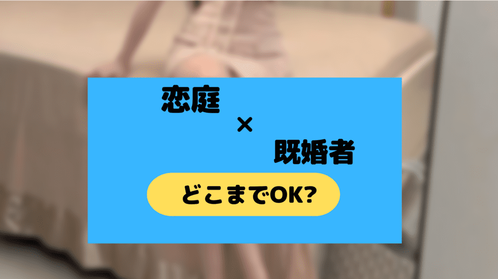 恋庭は不倫に使えるのか？