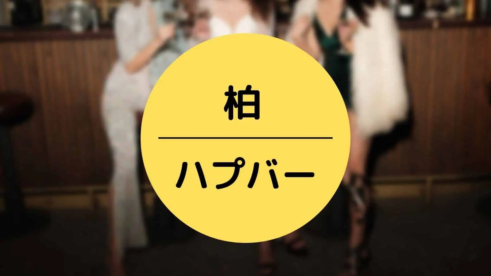 柏 ハプバー