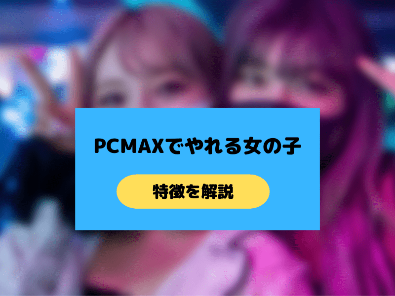 PCMAXでやれる女の子の特徴
