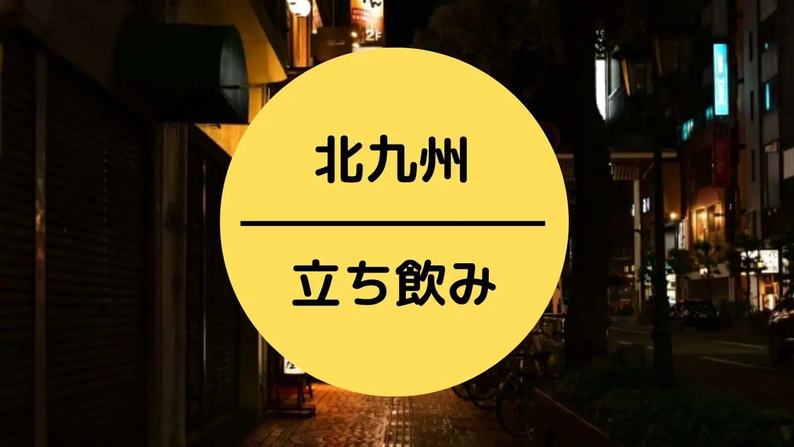 北九州 立ち飲み