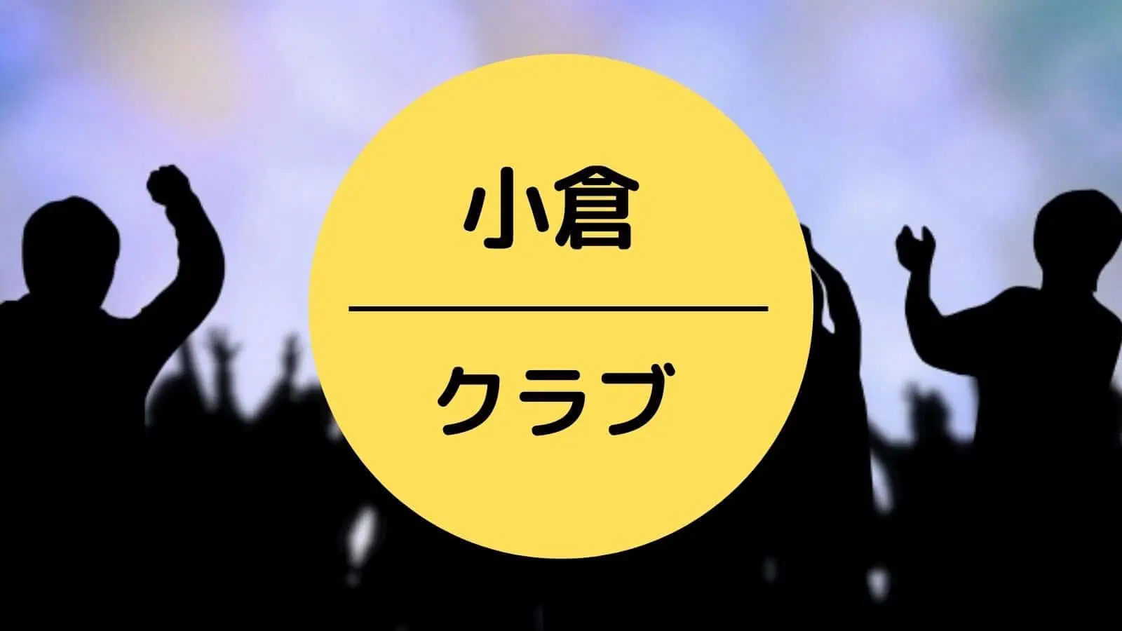 小倉 クラブ