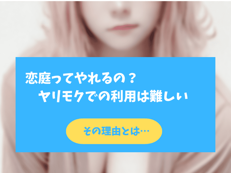 恋庭はヤリモク・セフレの利用