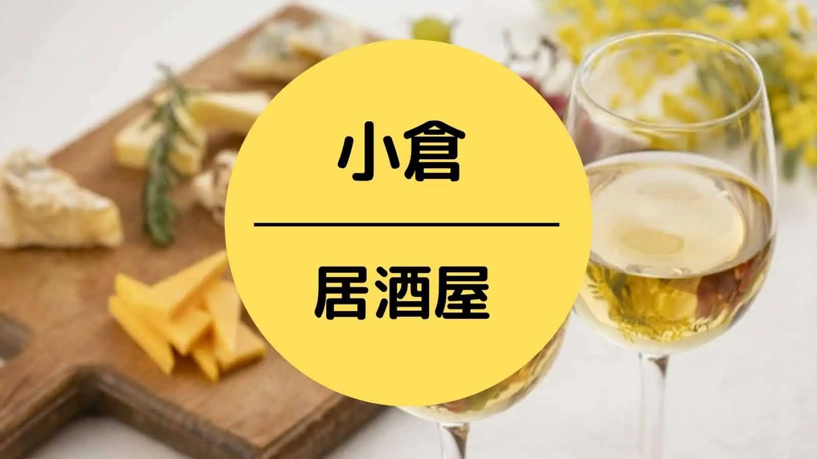 小倉 居酒屋