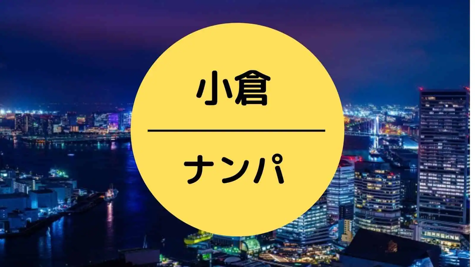 小倉 ナンパ
