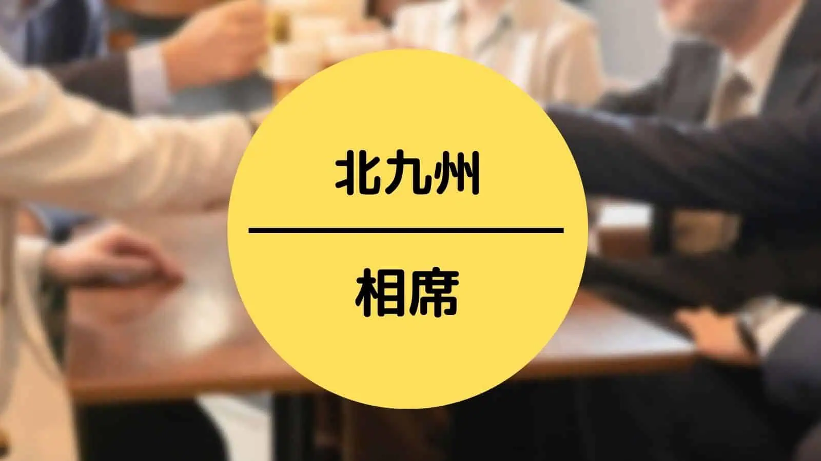 北九州 相席