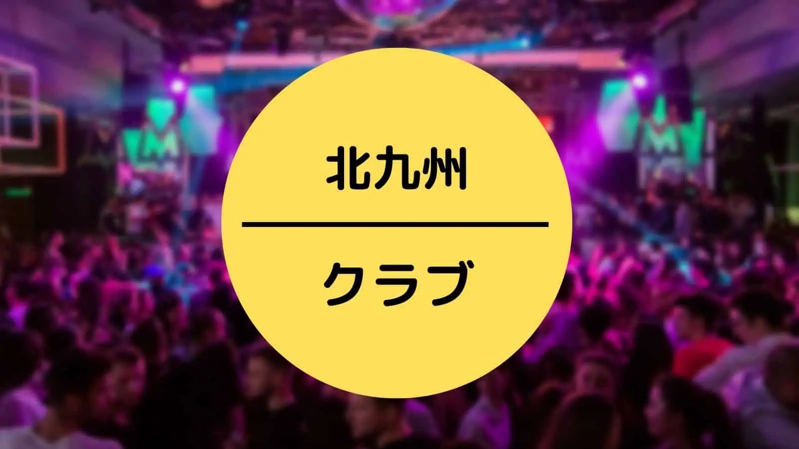 北九州 クラブ