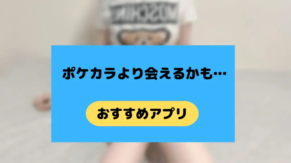 ポケカラより会えるアプリ