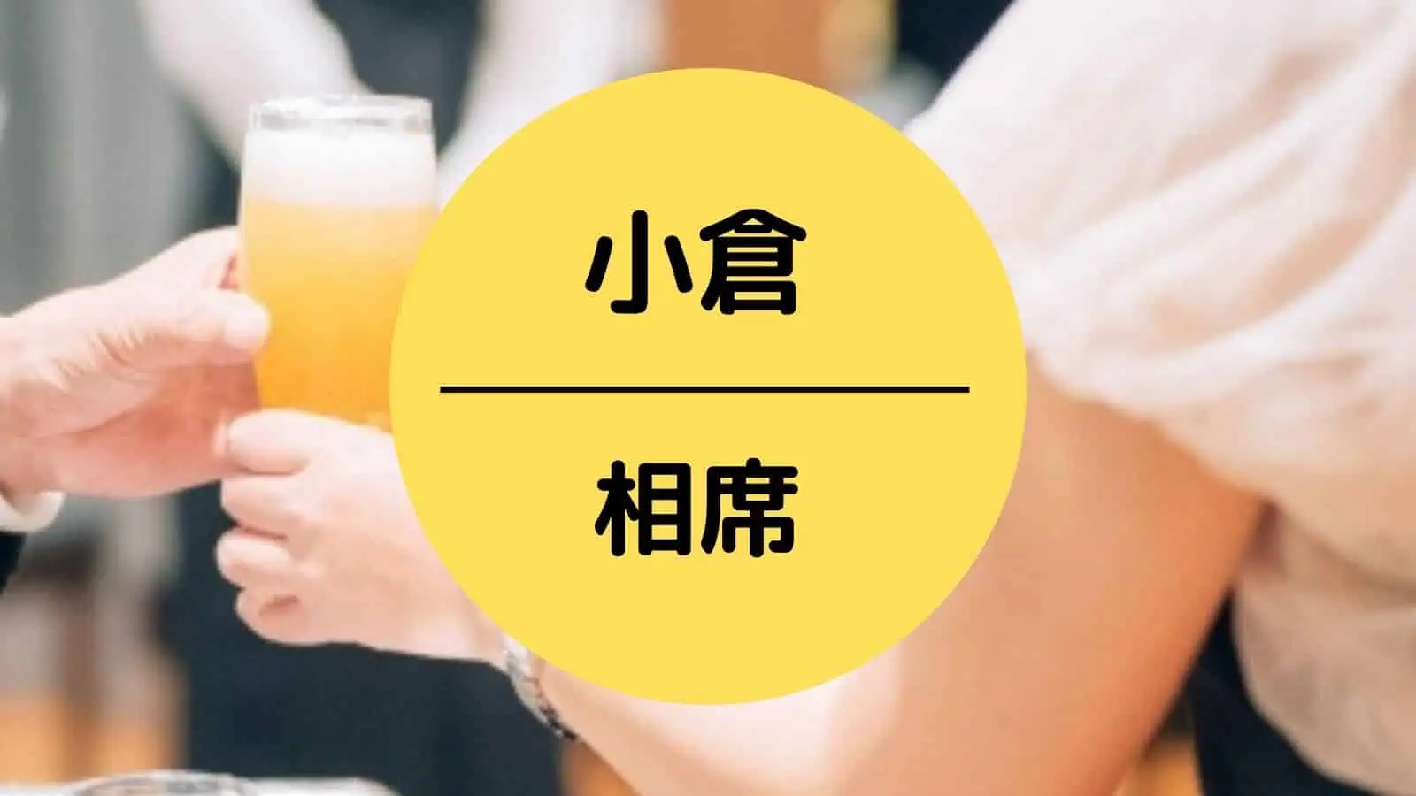 小倉 相席