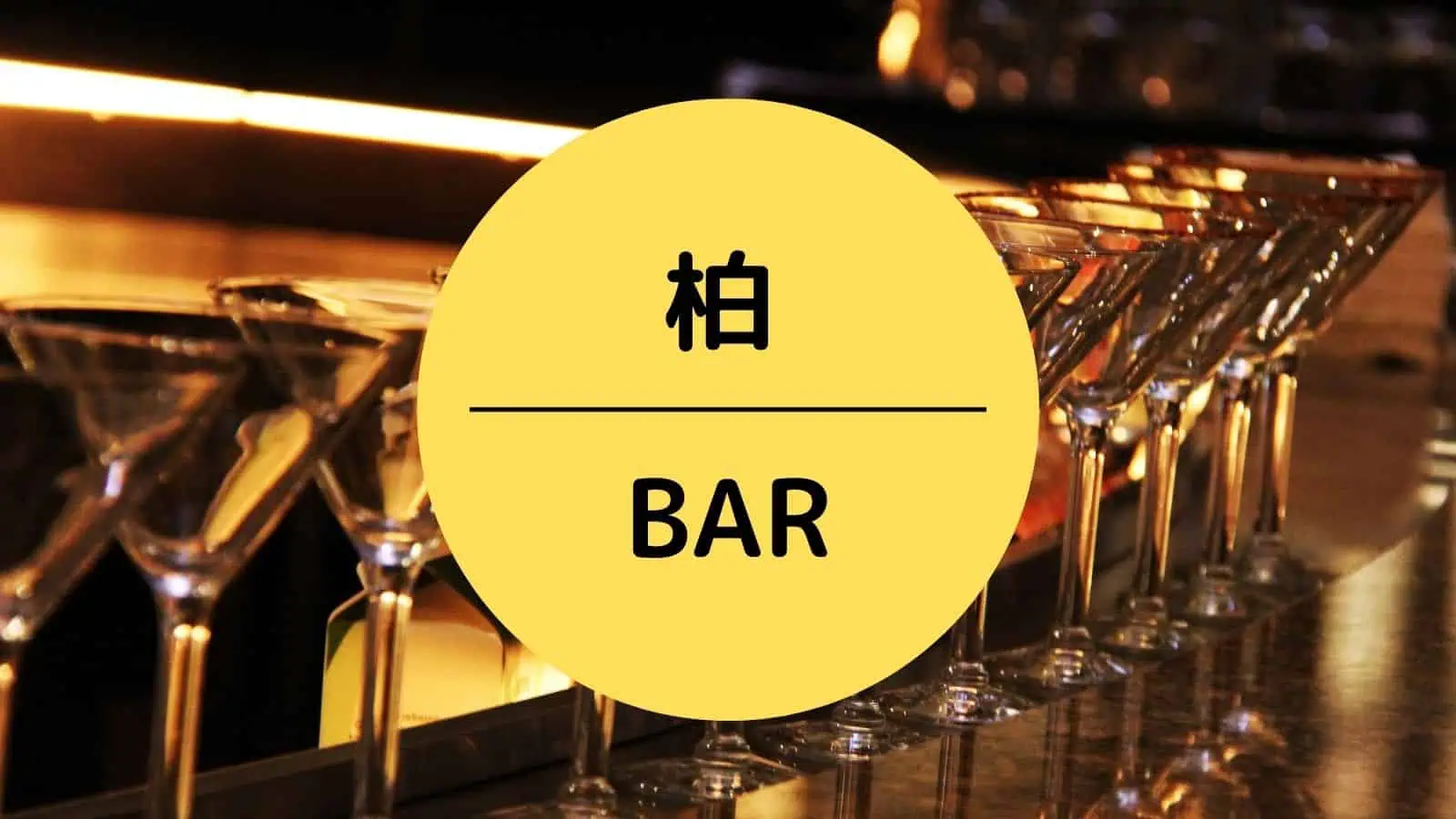 柏 BAR