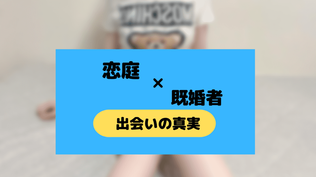 恋庭は不倫で使えるのか？