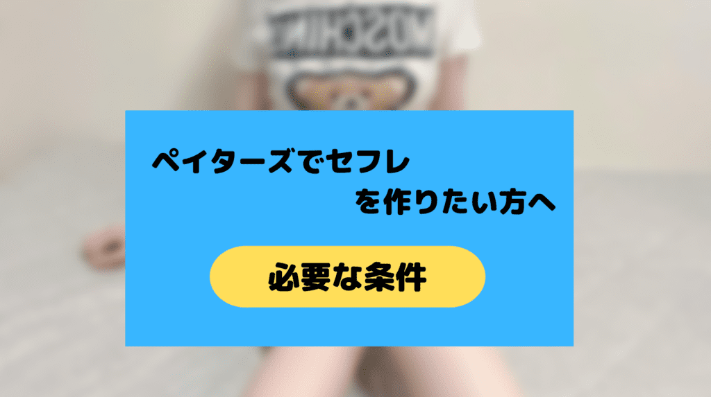 パパ活女子をセフレにする