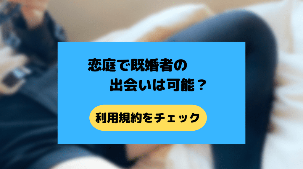 恋庭で不倫相手の出会い