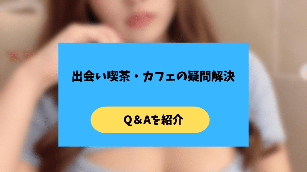 出会い喫茶の疑問