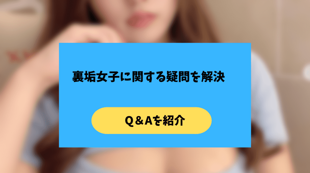 裏垢女子の知恵袋